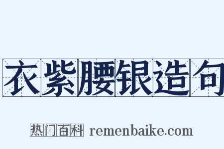 衣紫腰银造句是什么意思的图片